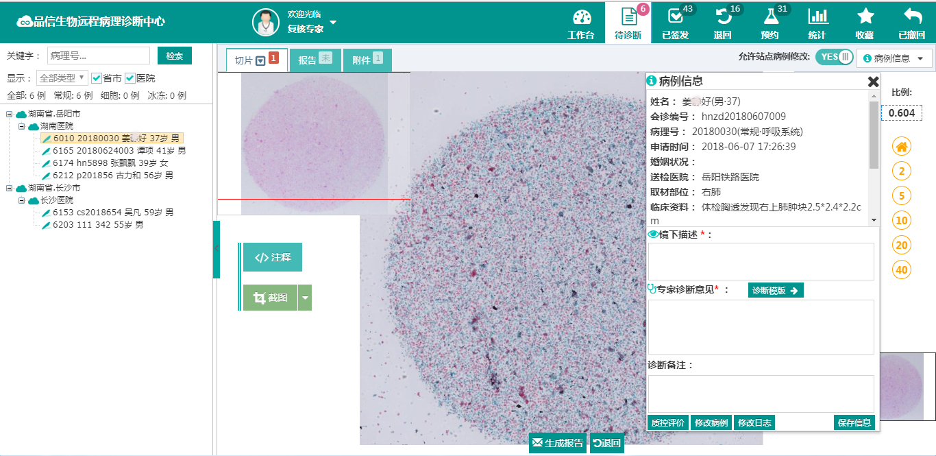 品信生物遠程病理診斷系統(tǒng)湖南定昌盛智能科|長沙網站設計|長沙手機網站|長沙軟件公司|湖南軟件開發(fā)|長沙軟件定制|長沙軟件開發(fā)|長沙微信小程序|長沙網絡公司|長沙軟件外包公司|長沙競價托管