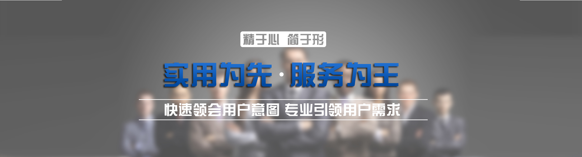 長沙做網站,長沙網絡公司-簡界經營理念:精于心,簡于形;實用為先,服務為王