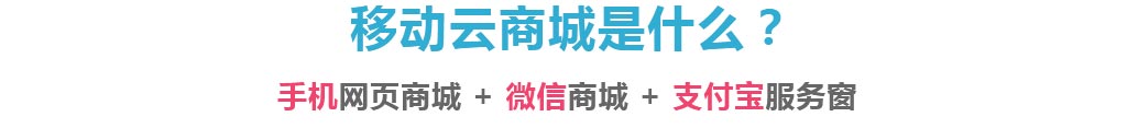 移動云商城=手機(jī)網(wǎng)頁商城+微信商城+支付寶服務(wù)窗